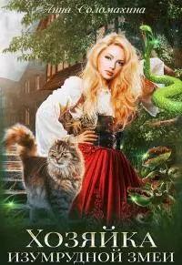 Хозяйка изумрудной змеи [СИ]