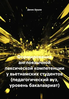 Формирование англоязычной лексической компетенции у вьетнамских студентов (педагогический вуз, уровень бакалавриат)