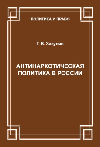Антинаркотическая политика в России