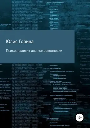 Психоаналитик для микроволновки