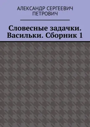 Словесные задачки. Васильки. Сборник 1