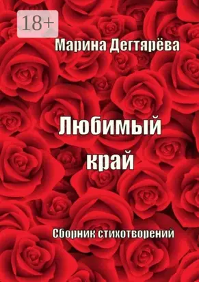 Любимый край