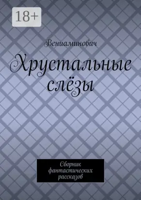 Хрустальные слёзы. Сборник фантастических рассказов