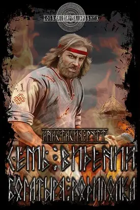 Семь видений богатыря Родиполка