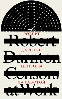 Цензоры за работой. Как государство формирует литературу [litres]