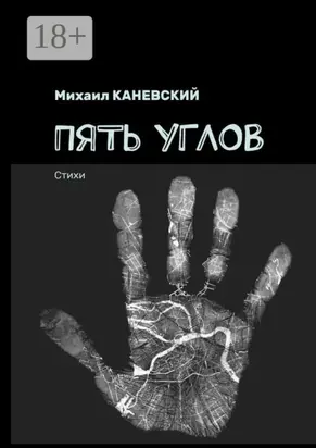 Пять углов. Стихи