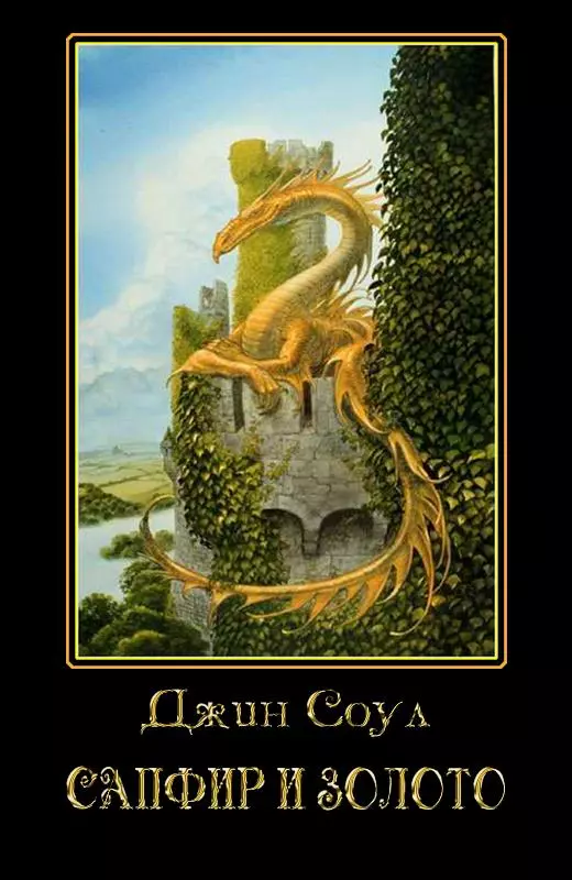 Сапфир и золото