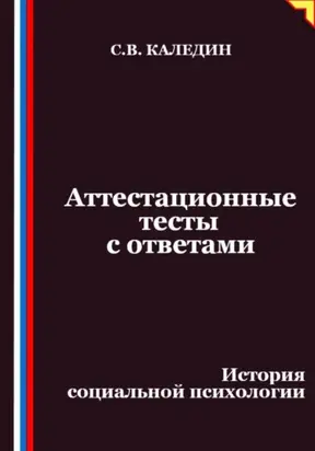 Аттестационные тесты с ответами. История социальной психологии