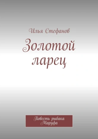 Золотой ларец. Повесть рыбака Маруфа