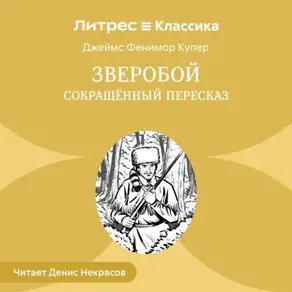 Зверобой (сокращенный пересказ)