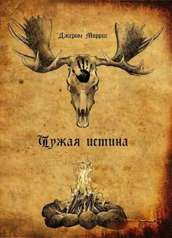 Чужая истина. Книга первая