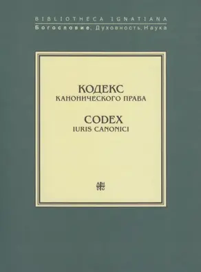 Кодекс канонического права / Codex Iuris Canonici