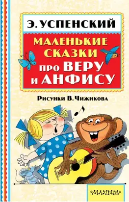 Маленькие сказки про Веру и Анфису (сборник)