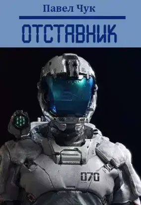 Отставник 1