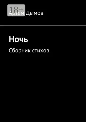 Ночь. Сборник стихов