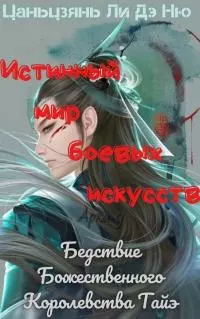 Бедствие Божественного Королевства Тайэ [ЛП]