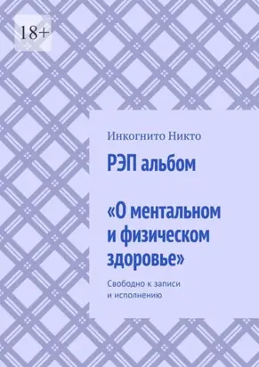 РЭП альбом «О ментальном и физическом здоровье». Свободно к записи и исполнению