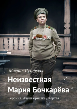 Неизвестная Мария Бочкарёва. Героиня. Авантюристка. Жертва