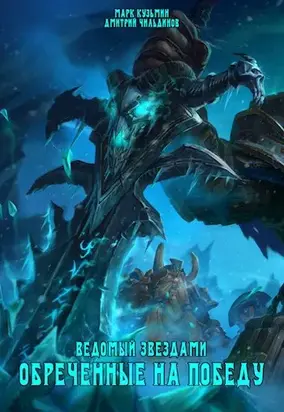 Ведомый звездами: Обреченные на победу