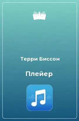 Плейер [Звучащий]