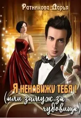 Я ненавижу тебя! (или замуж за чудовище)
