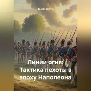 «Линии огня: Тактика пехоты в эпоху Наполеона»