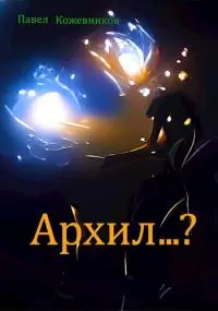 Архил…? [СИ]