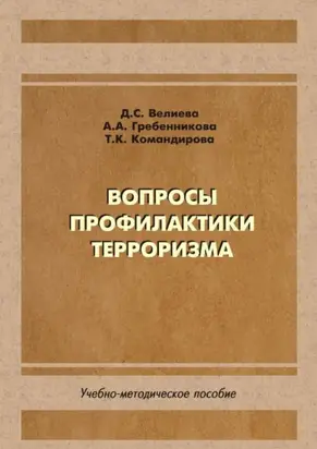 Вопросы профилактики терроризма