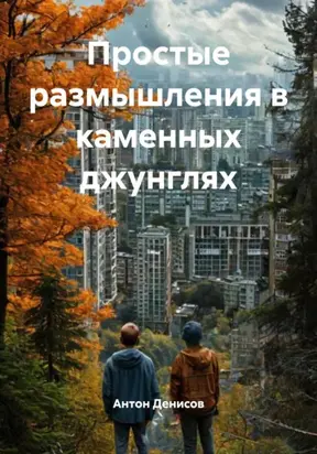 Простые размышления в каменных джунглях