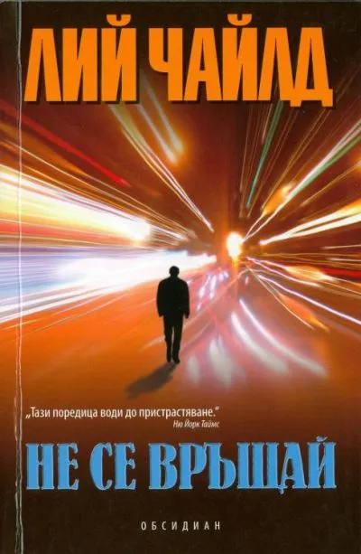 Не се връщай