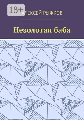 Незолотая баба