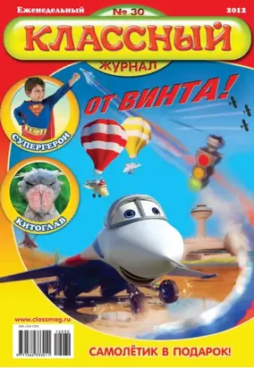 Классный журнал №30/2012