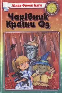Чарівник Країни Оз