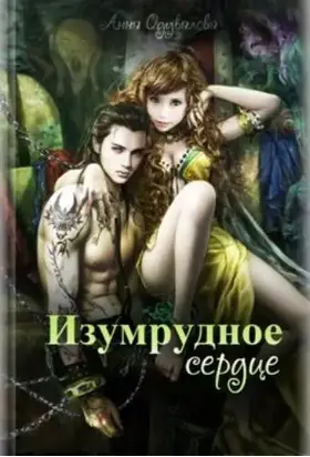 Изумрудное сердце [СИ]