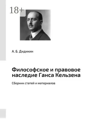 Философское и правовое наследие Ганса Кельзена. Сборник статей и материалов