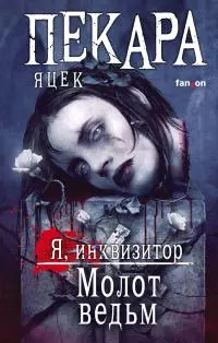 Молот ведьм [сборник litres]