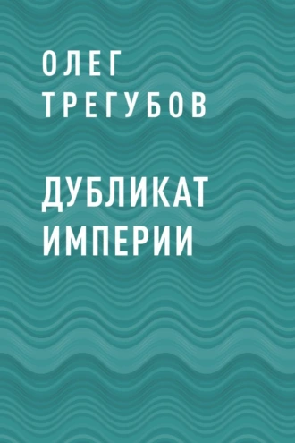 Дубликат империи