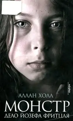 Монстр [Дело Йозефа Фритцля]