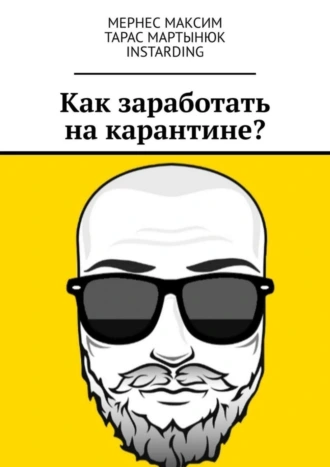Как заработать на карантине?