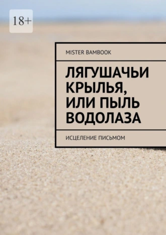 Лягушачьи Крылья, или Пыль Водолаза. Исцеление Письмом