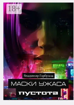 Маски ужаса. Пустота