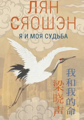 Я и моя судьба