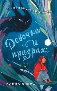 Девочка и призрак [litres]