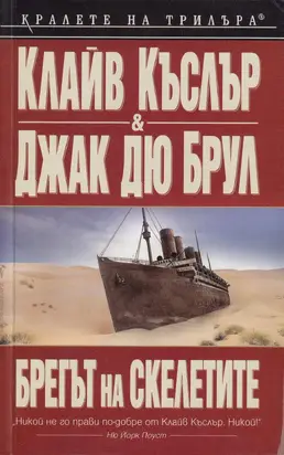 Брегът на скелетите