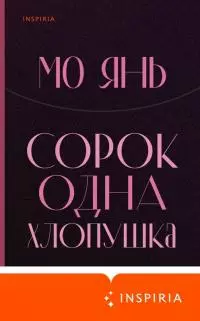 Сорок одна хлопушка