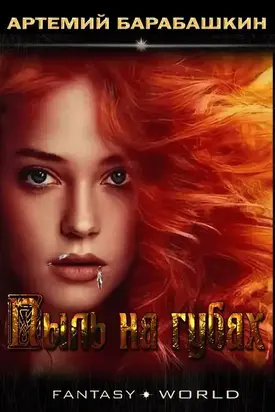 Пыль на губах [СИ]