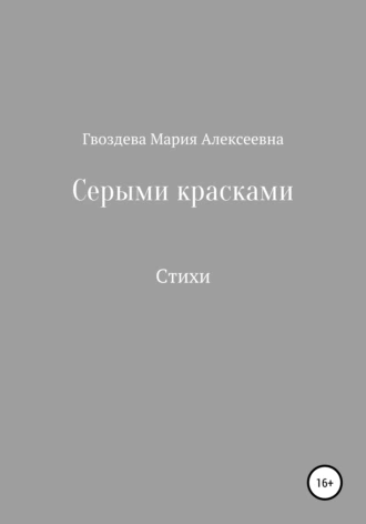 Серыми красками