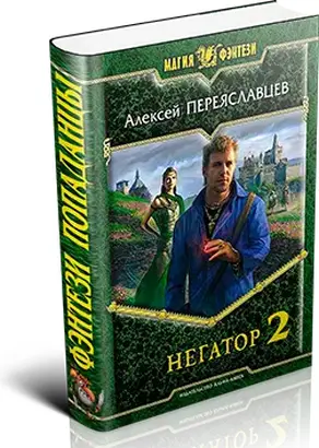 Вживание неправильного попаданца