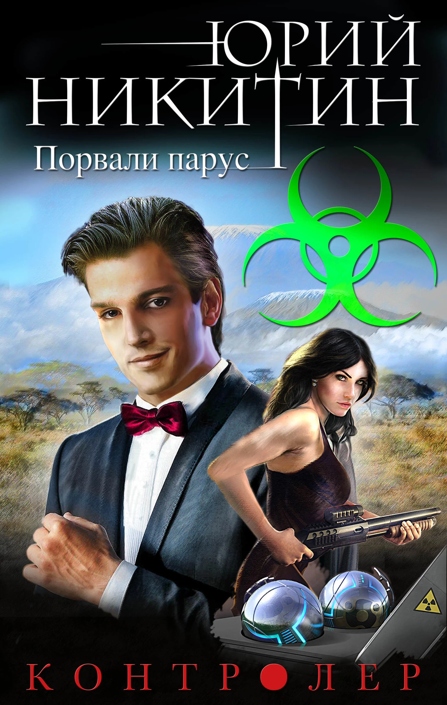 Порвали парус [электронное издание] [litres]