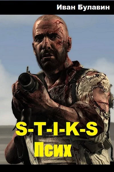 S-T-I-K-S Псих [СИ]
